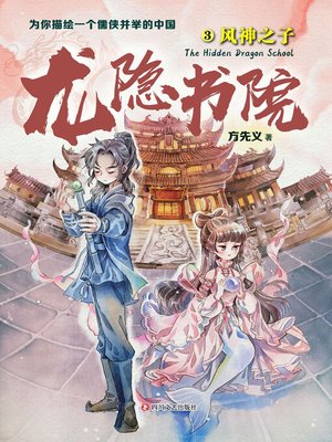 cover image of 龙隐书院．3，风神之子